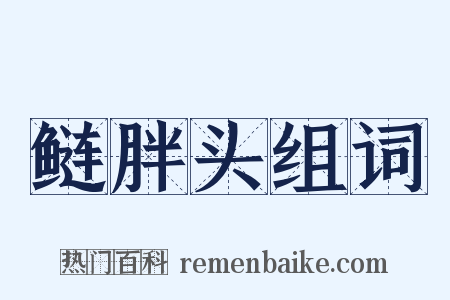 鲢胖头组词是什么意思的图片